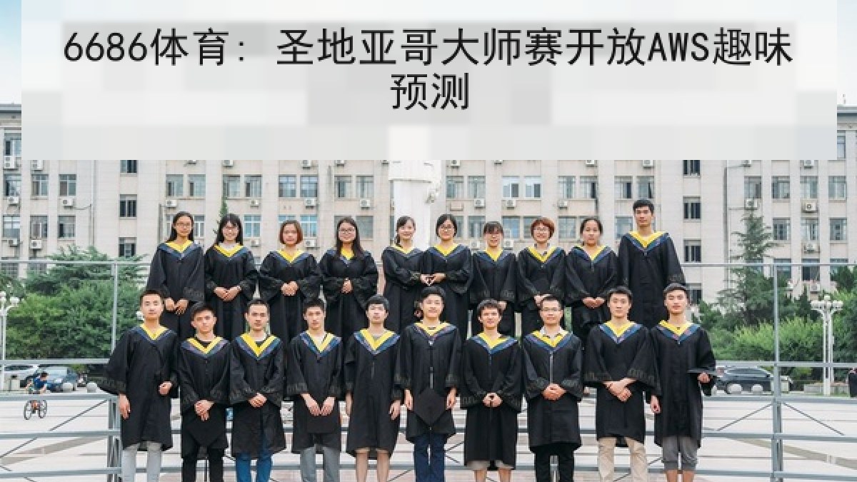 6686体育: 圣地亚哥大师赛开放AWS趣味预测