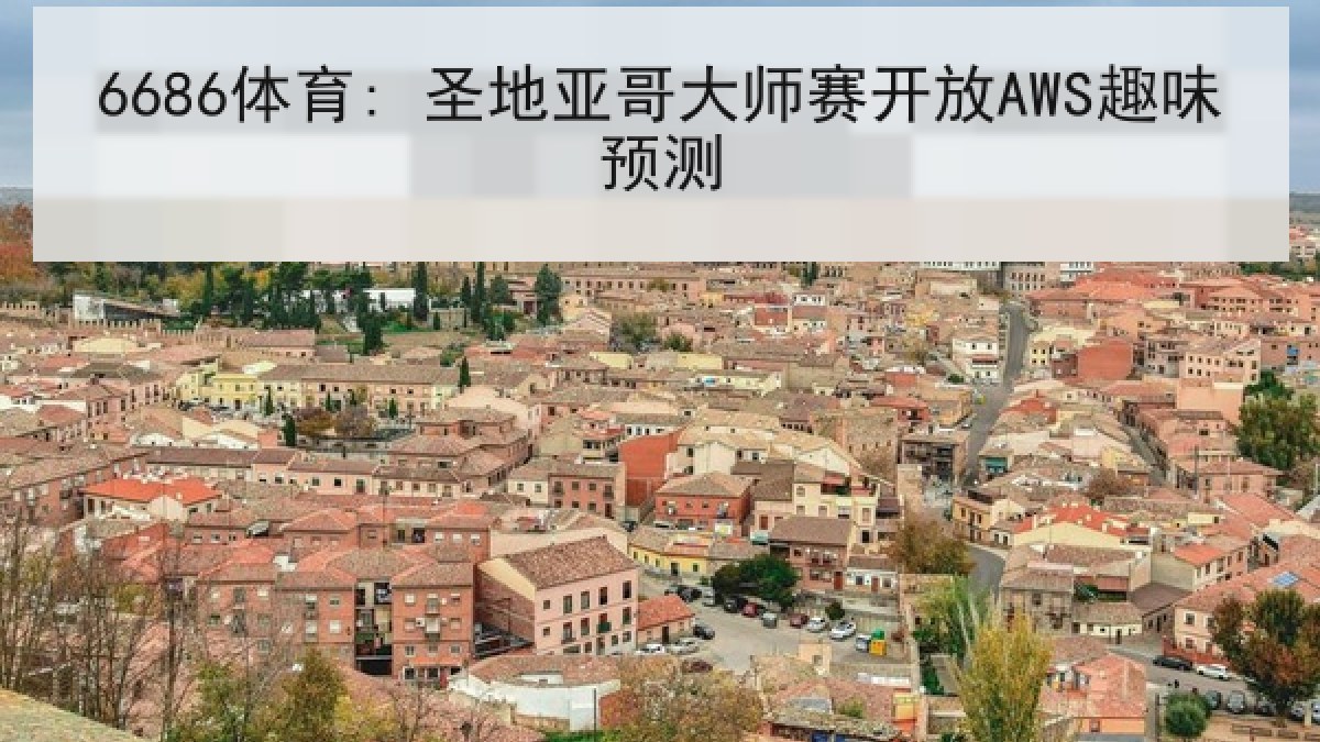 6686体育: 圣地亚哥大师赛开放AWS趣味预测