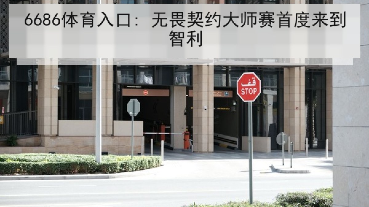 6686体育入口: 无畏契约大师赛首度来到智利