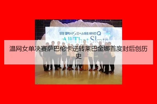 wen-wang-nv-dan-jue-sai-sa-ba-lun-ka-ni-zhuan-lai-ba-jin-na-shou-du-feng-hou-chuang-li-shi-3-792.jpg