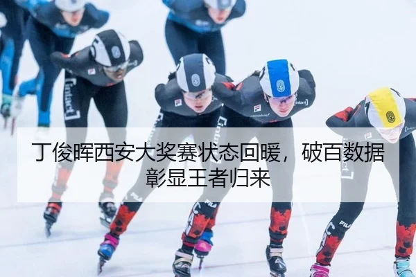 丁俊晖西安大奖赛状态回暖，破百数据彰显王者归来