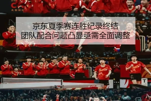 jing-dong-xia-ji-sai-lian-sheng-ji-lu-zhong-jie-tuan-dui-pei-he-wen-ti-tu-xian-ji-xu-quan-mian-tiao-zheng-2-952.jpg