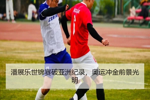 潘展乐世锦赛破亚洲纪录，奥运冲金前景光明