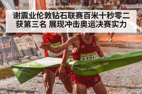 谢震业伦敦钻石联赛百米十秒零二获第三名 展现冲击奥运决赛实力
