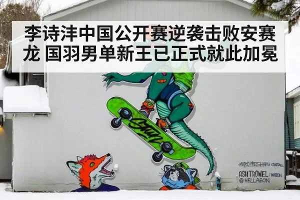 李诗沣中国公开赛逆袭击败安赛龙 国羽男单新王已正式就此加冕