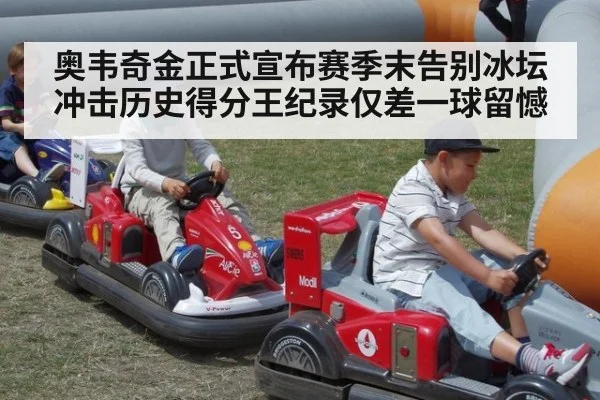 奥韦奇金正式宣布赛季末告别冰坛冲击历史得分王纪录仅差一球留憾