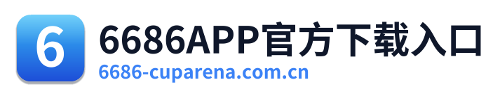 6686APP官方下载入口